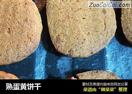 熟蛋黄饼干