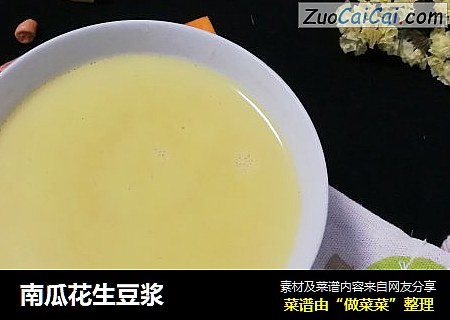 南瓜花生豆浆