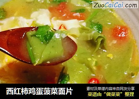 西红柿鸡蛋菠菜面片