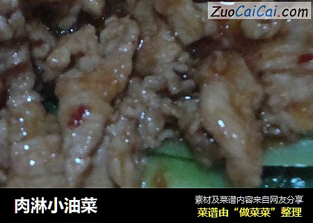 肉淋小油菜