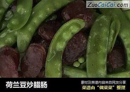 荷兰豆炒腊肠