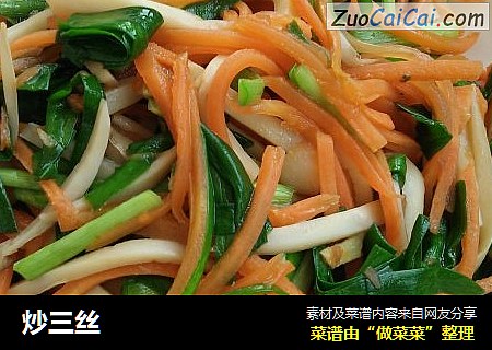 炒三丝