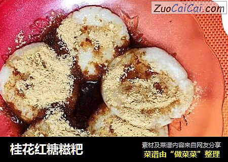 桂花红糖糍粑