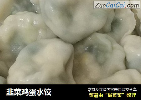 韭菜鸡蛋水饺