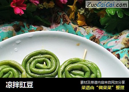 凉拌豇豆