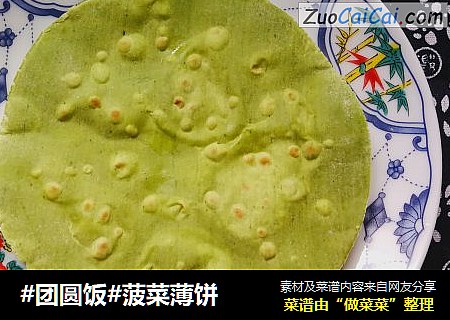 #团圆饭#菠菜薄饼
