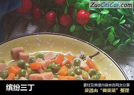 缤纷三丁