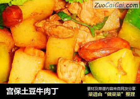 宫保土豆牛肉丁