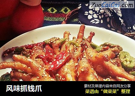 风味抓钱爪