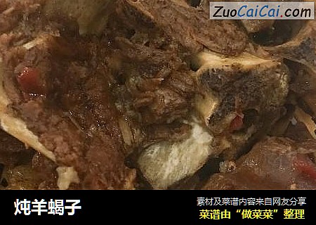 炖羊蝎子