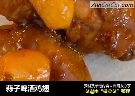 蒜子啤酒鸡翅
