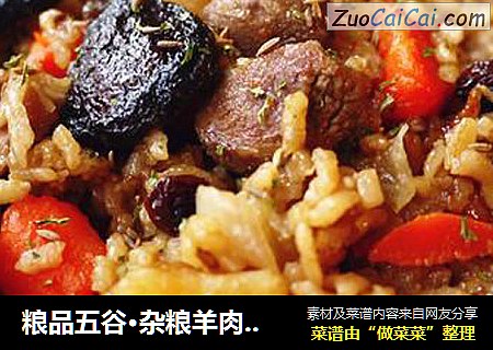 粮品五谷·杂粮羊肉焖饭