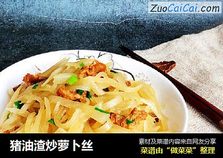 猪油渣炒萝卜丝