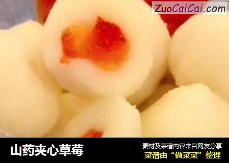 山药夹心草莓