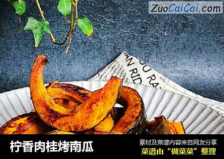 柠香肉桂烤南瓜