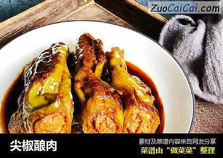 尖椒酿肉
