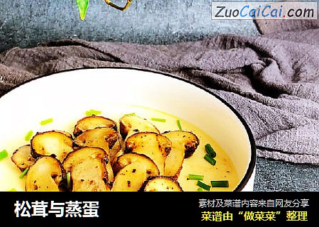 松茸与蒸蛋