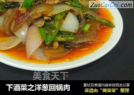 下酒菜之洋葱回锅肉