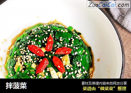 拌菠菜