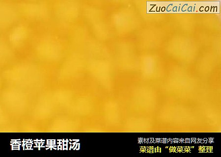 香橙苹果甜汤