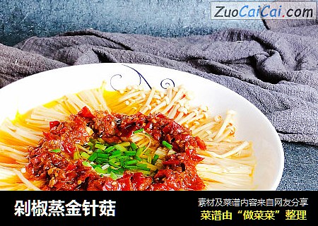 剁椒蒸金针菇