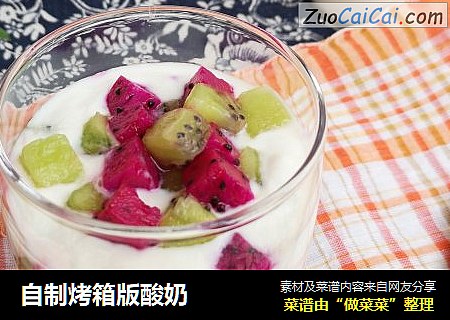自制烤箱版酸奶