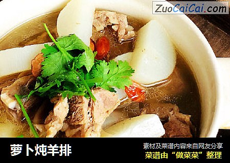 萝卜炖羊排