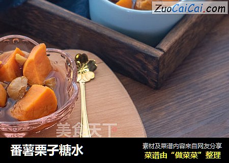 番薯栗子糖水