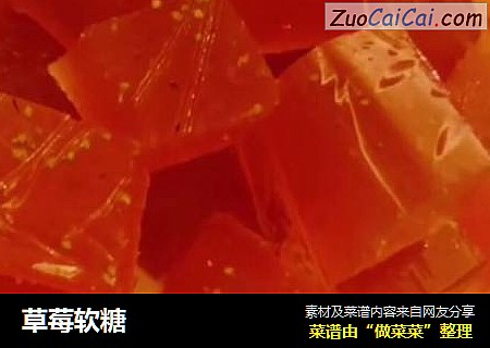 草莓软糖