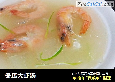 冬瓜大虾汤