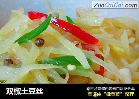 双椒土豆丝