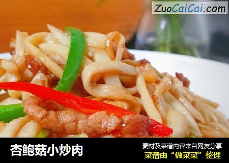 杏鲍菇小炒肉