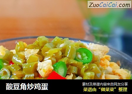 酸豆角炒鸡蛋