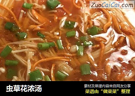 虫草花浓汤