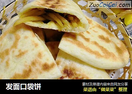 发面口袋饼