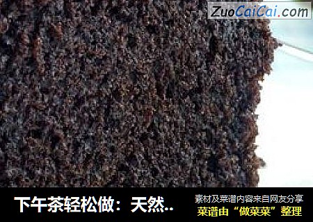 下午茶轻松做：天然酵种巧克力蛋糕（1）