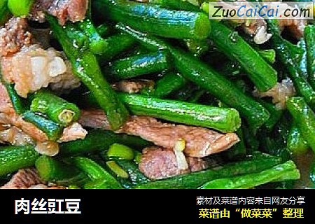 肉丝豇豆
