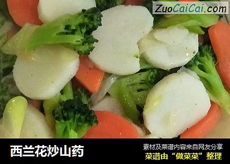 西兰花炒山药
