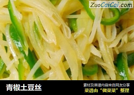 青椒土豆丝