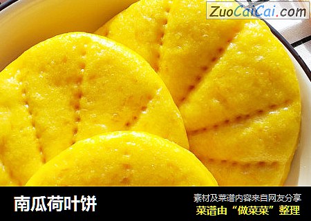 南瓜荷叶饼