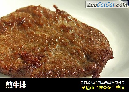 煎牛排
