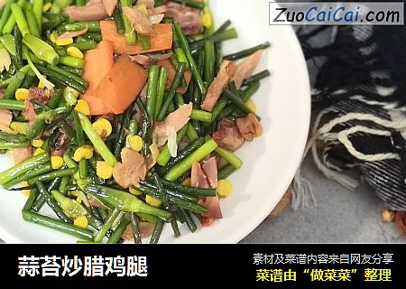 蒜苔炒腊鸡腿