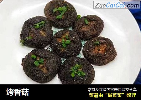 烤香菇