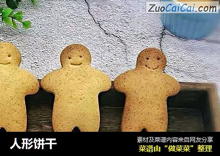 人形饼干