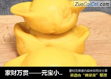 家财万贯——元宝小馒头