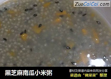 黑芝麻南瓜小米粥
