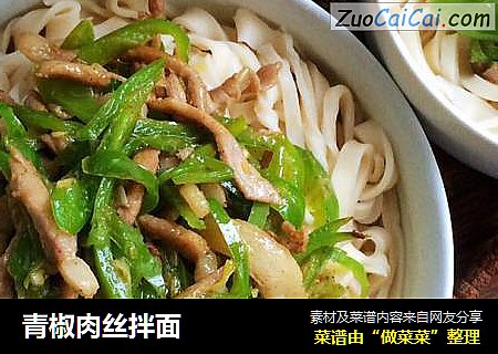 青椒肉丝拌面