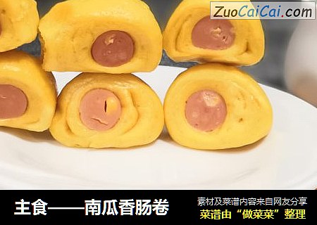 主食——南瓜香肠卷