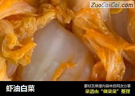 虾油白菜