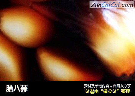 腊八蒜